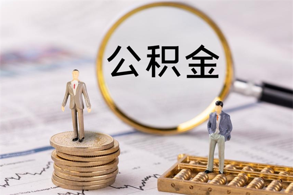 扬中离职可以领取公积金吗（离职能领取住房公积金吗）