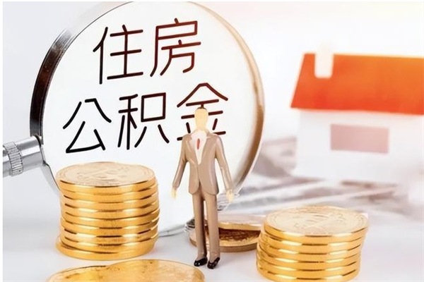 扬中离职可以取出全部公积金吗（离职可以取公积金的钱吗）