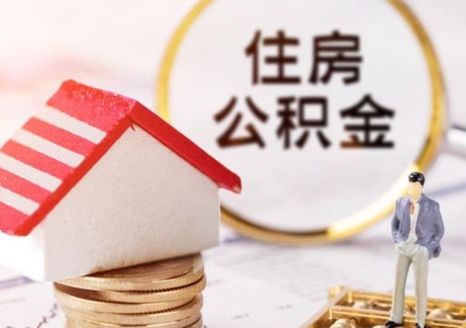 扬中离职可以取公积金（离职可以取住房公积金）