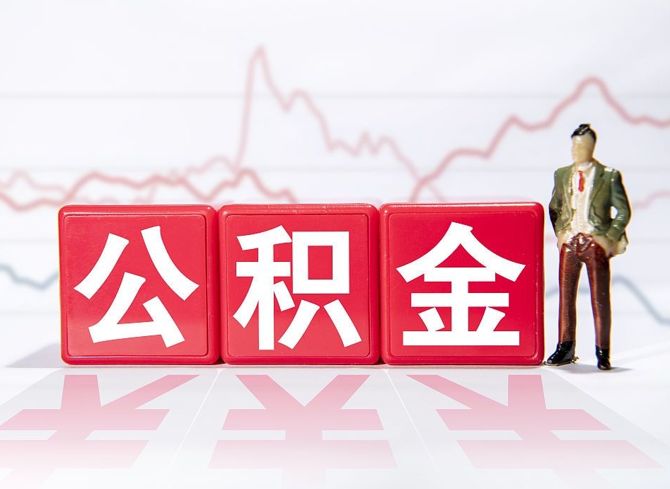 扬中公积金按月取出（公积金将按月提取）