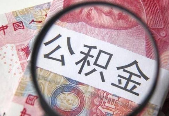 扬中怎么领取公积金（怎么领取住房公积金?）