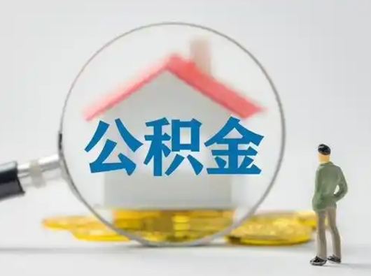 扬中怎么领取公积金（怎么领取住房公积金?）