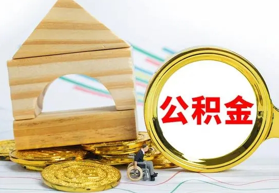 扬中公积金怎样才能取（这么取住房公积金）